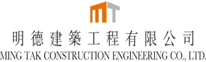 明德建築工程有限公司
